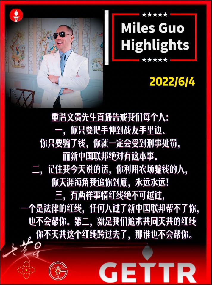 重温文贵先生直播告戒我们每个人：
一，你只要把手伸到战友手里边、你只要骗了钱，你就一定会受到刑事处罚，而新中国联邦绝对有这本事。
二，记住我今天说的话，你利用农场骗钱的人，你天涯海角我追你到底，永远永远！
三，有两样事情红线绝不可越过，一个是法律的红线，任何人过了新中国联邦帮不了你
