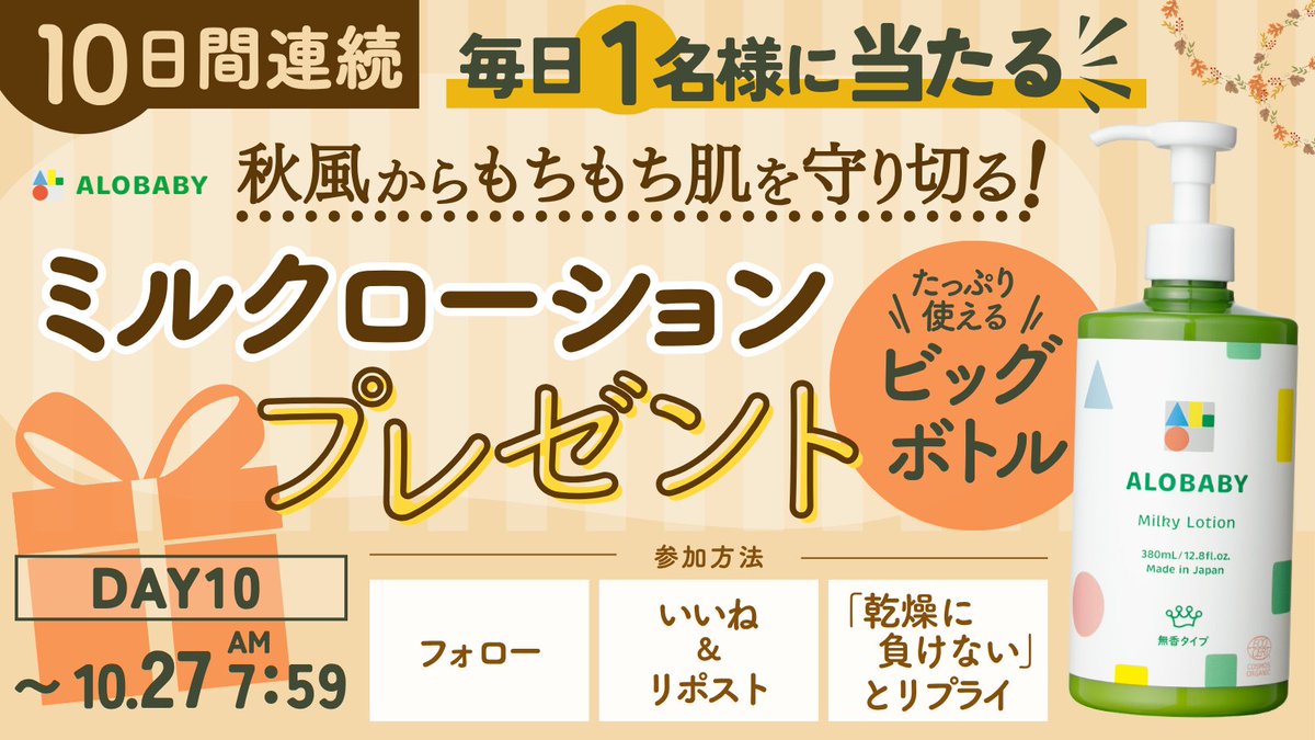ALOBABYorganic's tweet photo. ／
【⏰24時間限定】10日間連続プレゼント企画！！
ミルクローションビッグボトルを1名様に🎁
＼
👶応募方法
① @ALOBABYorganic をフォロー
② この投稿を「いいね＆リポスト」
③「乾燥に負けない」とリプライ

“当選確率”を上げるためには(リプ欄→) https://t.co/bh2rr4bKFb