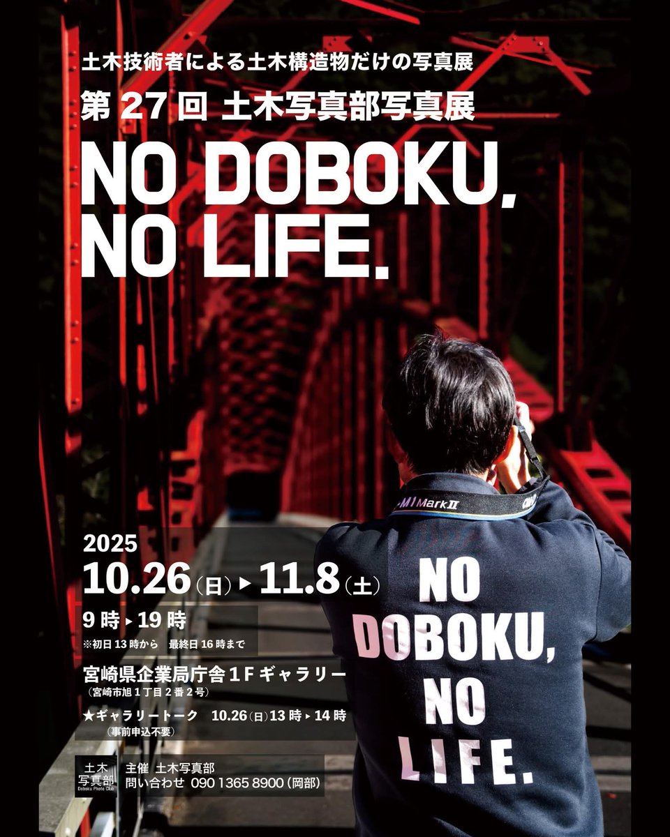 📸土木写真部写真展（宮崎展）は、いよいよ、本日13時からスタートです！
　初日のオープニングイベントとして、13時から、展示写真の解説を行うギャラートークを開催！
　皆さんのご来場をお待ちしております！（11月8日まで）
#土木　#土木写真部　#土木写真部写真展　#NoDobokuNoLife