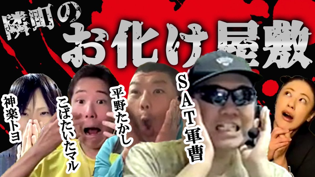 竹千代 (スーパースター) (@takechiyo_kaiki) on Twitter photo 今夜18時からの 
#怪奇スナック竹千代 は  
#SAT軍曹 <a href="/yokogunsou/">SAT軍曹</a>
#平野たかし <a href="/flatfieldstudio/">ひらのたかし@10月26日鏡の中のシンデレラ</a>
#こばたいたマル <a href="/maru_noma0418/">マルケソ(こばたいた)</a>
#神楽トヨ  <a href="/toyo_kagrra/">神楽 トヨ</a>
のコラボ第2弾‼️ 
SAT軍曹
「隣町のお化け屋敷」
youtube.com/@kaikisnack
是非ご覧下さい😊
チャンネル登録も宜しくね🙏✨ 今夜18時からの 
#怪奇スナック竹千代 は  
#SAT軍曹 <a href="/yokogunsou/">SAT軍曹</a>
#平野たかし <a href="/flatfieldstudio/">ひらのたかし@10月26日鏡の中のシンデレラ</a>
#こばたいたマル <a href="/maru_noma0418/">マルケソ(こばたいた)</a>
#神楽トヨ  <a href="/toyo_kagrra/">神楽 トヨ</a>
のコラボ第2弾‼️ 
SAT軍曹
「隣町のお化け屋敷」
youtube.com/@kaikisnack
是非ご覧下さい😊
チャンネル登録も宜しくね🙏✨