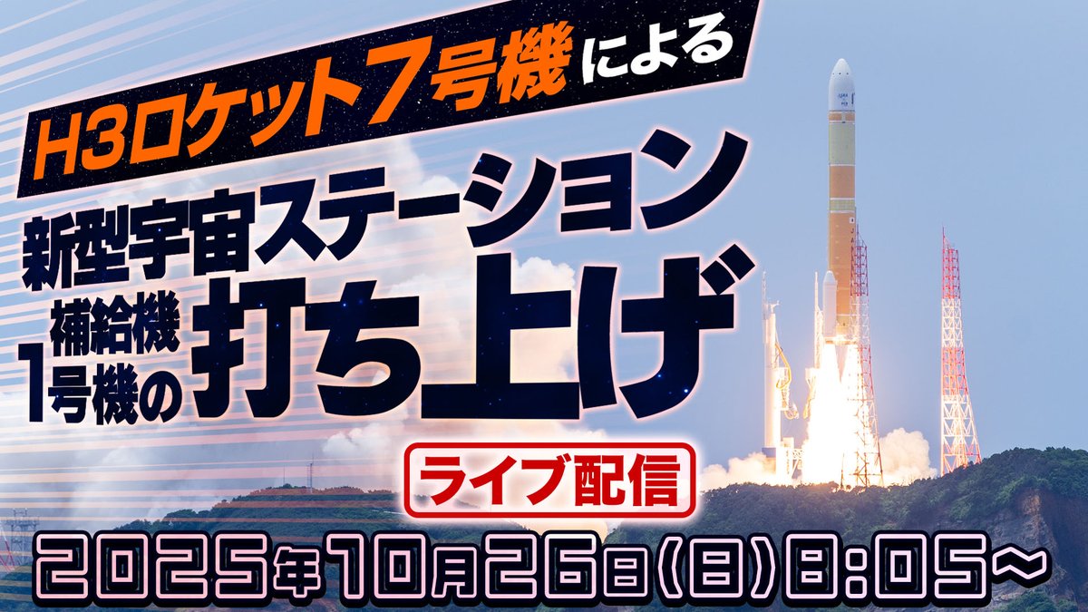 ライブ】H3ロケット7号機打ち上げ生中継 宇宙航空研究開発機構（JAXA
