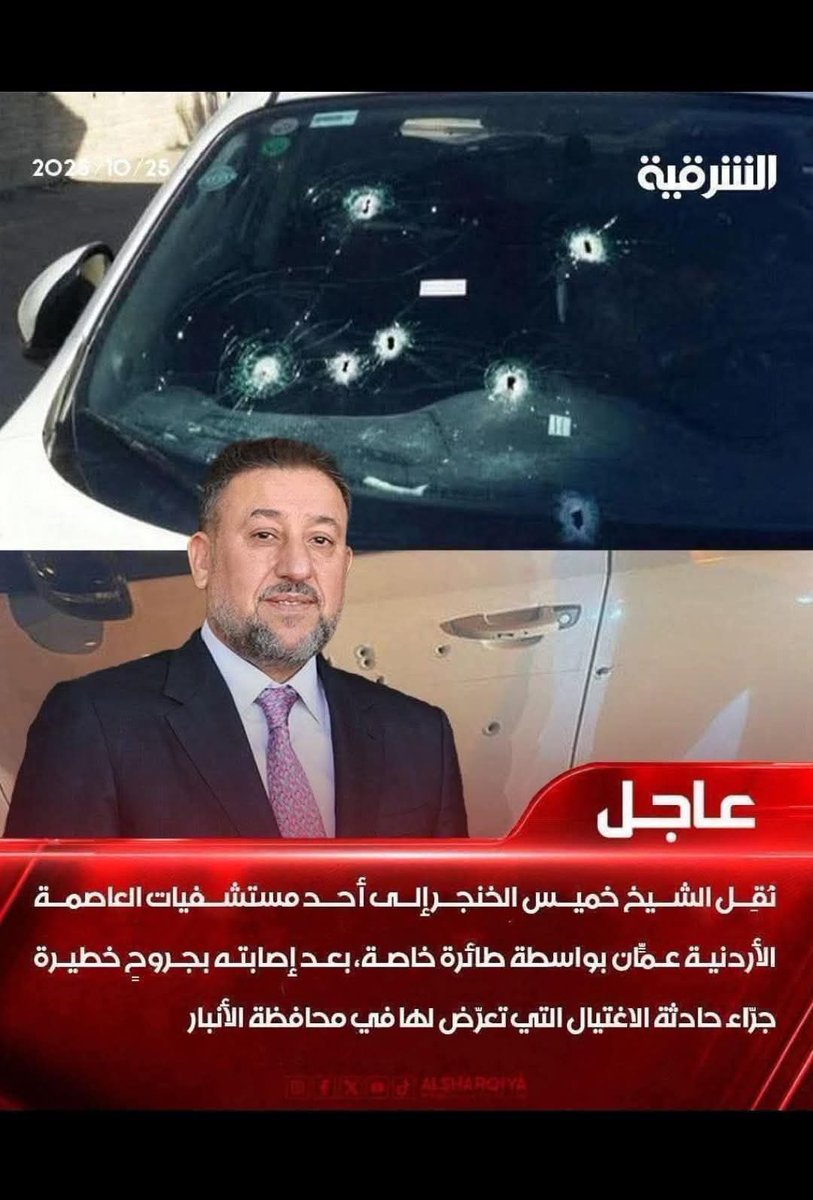 #عاجــــــــــــــل #الان
نقل خميس الخنجر إلى أحد مستشفيات العاصمة الأردنية عمان بواسطة طائرة خاصة، بعد إصابته بجروح خطيرة جراء حادثة الاغتيال التي تعرض لها في محافظة الأنبار