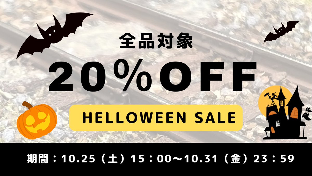 Akishoo_Model's tweet image. 🎃【ハロウィンセール開催!】
飽き性モデル全品20%OFF✨
ATS車上子など人気パーツも対象です。
🕒期間:10/25(土)〜10/31(金)
👇ショップはこちら
🔗 akishoomodel.base.shop
#Nゲージ #鉄道模型 #3Dプリント #飽き性モデル #ハロウィンセール