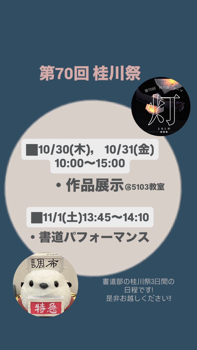 tsurushodo's tweet photo. 〜お知らせ〜

都留文科大学書道部です!
いよいよ桂川祭が目前に近づいて来ました
今年の桂川祭では作品展示と
書道パフォーマンスの2つを行います!
ぜひお越しください!

〈日程〉
・10/30(木)、31(金)作品展示
・11/ 1 (土)書道パフォーマンス

※荒天時、パフォーマンスを中止する場合があります https://t.co/qHtwWbXY5y