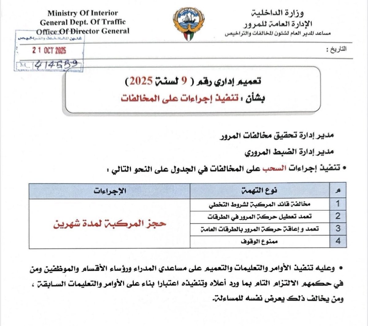 معالي النائب الأول لرئيس مجلس الوزراء ووزير الداخلية الموقر،
نأمل من معاليكم إعادة النظر في قرار حجز المركبات لمدة شهرين لمجرد مخالفة “ممنوع الوقوف”، لما يسببه من أضرار تمس فئات كثيرة في المجتمع.
طلاب الجامعات يعانون من قلة المواقف، والمرضى والمراجعون وكبار السن يجدون صعوبة في