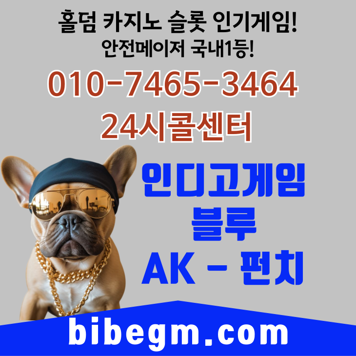 캐톡 텔레 TST365 
 #핸드폰홀덤게임 #신맞고 #뉴맞고 #세븐포커 #7포커 #인디고바둑이 #플레이텍맞고 #인디고포커 #플레이텍홀덤 #모바일맞고게임 #모바일포커게임 #모바일홀덤게임 #핸드폰바둑이게임 #핸드폰맞고게임 #핸드폰포커게임  
#바둑이게임매장 #파워삿바둑이  #ak게임 #바이브 #블루게임