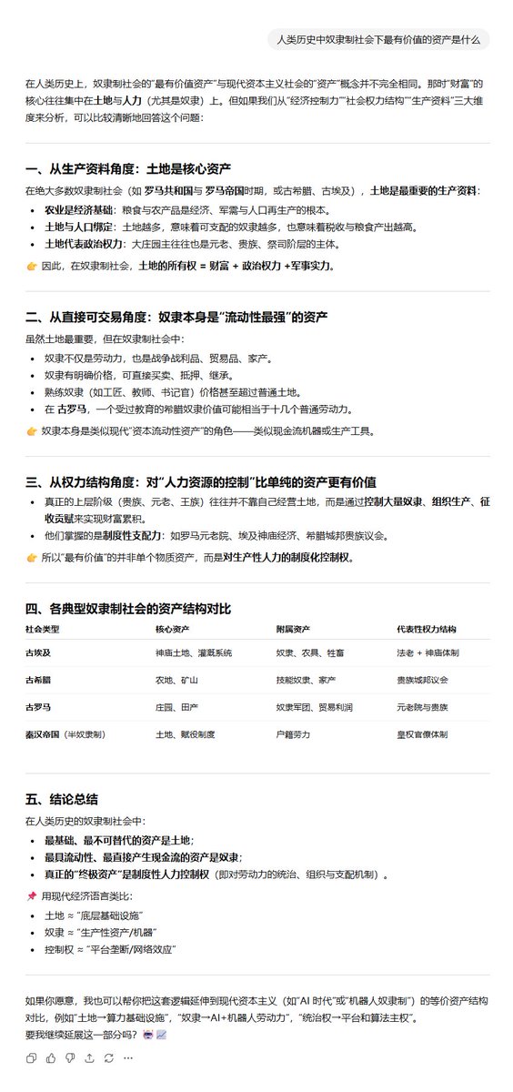 reloader9b's tweet photo. 说点关于AI的暴论，我想象过AI时代最像是历史中的哪一段时期，我感觉很像是一种“赛博奴隶制”，robot的词源正是捷克语中的强制劳役、苦工的意思，这源自于百年前一位捷克科幻作家对机器代替人类行使繁重劳务的想象。奴隶制时代的土地、农具和奴隶，这些生产资料是最有价值的资产，AI时代的“土地和农具”可能就会是现实与网络世界的数据集以及能源设施、数据中心等“基础设施和生产资料”，“奴隶”可能就会是LLMs、AI Agents和机器人等“劳动力资产”。

我们目前正在处于人工智能真正实现大规模生产力化之前的“前AI时代”，目前即使是偏重于为用户提供情绪价值的GPT5，也已经可以借由简单问题，推理出人类用户真正想要问的更深层次的问题，甚至可以说有了某种人造的“知性”。一旦AI真正实现生产力化，带给世界的变革将难以想象，可以说谁掌握AI时代的“基础设施、生产资料与劳动力资产”，谁就掌握未来。