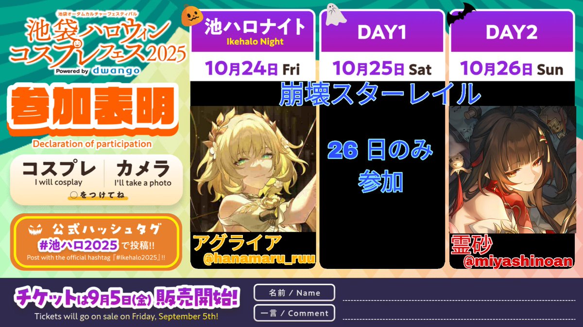 今回も霊砂🐇でアグライア🪡と一緒
雨だし激寒いし大…丈夫かな？
#池ハロ2025 
#池ハロ2025参加表明