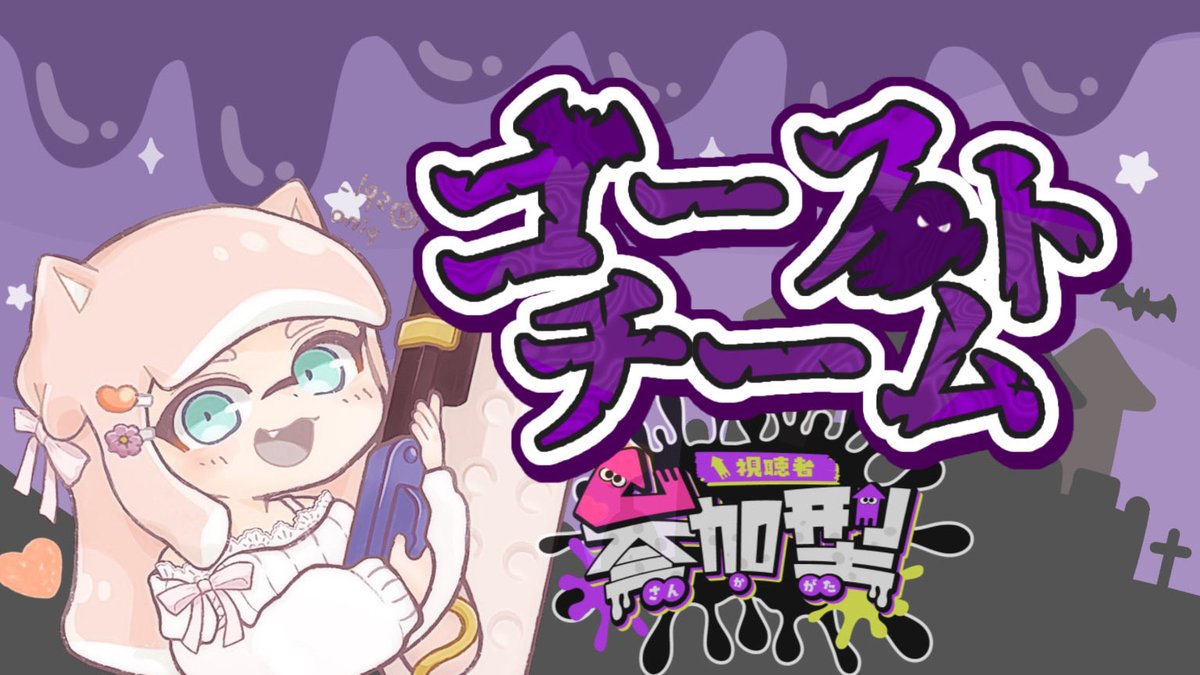 みんなおはぴのーっ！！！

今夜20:00~👻♥
スプラフェス参加型配信【ゴースト派】

まだえいえんになれてません😭←
一緒に遊んでくれる方、大募集！！！

シューター練習したいなあと思ってるので、皆さんも武器練習がてら気楽〜に参加してくれると嬉しいです🥳🤍

全力参加&amp;コメント待ってます🥰