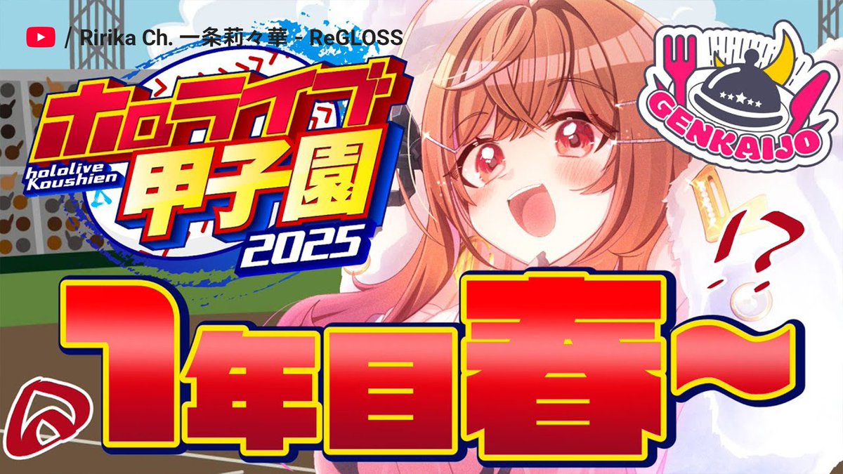 今年も熱いホロライブ甲子園🔥

あなたの推し高校はどこですか？⚾

#ホロライブ甲子園2025