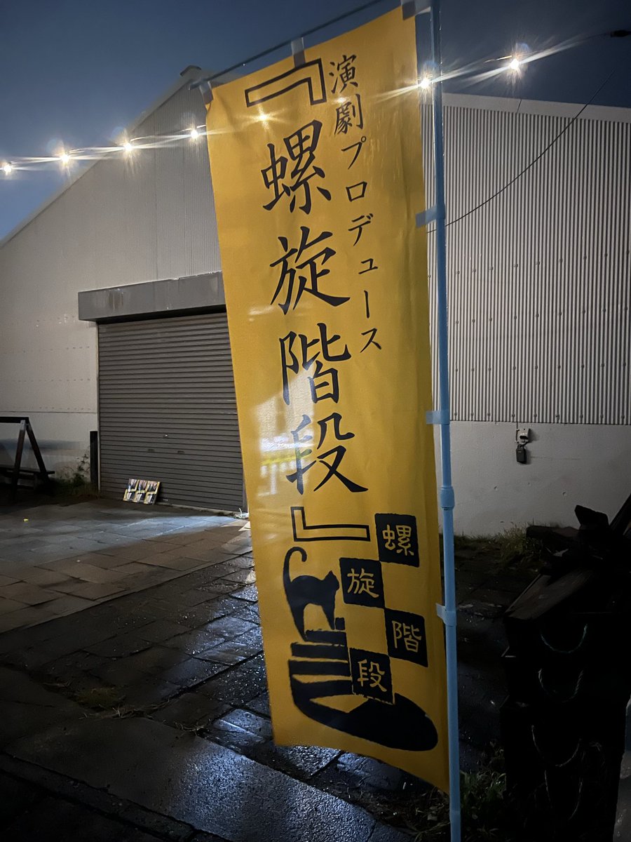 昨日螺旋階段さんの「river」「妄想コピー」観に行きました！
国府津の海と風を感じる小屋にマッチしたお話と演出。とても良かった！お客さまみんなで笑って息を呑む瞬間があって、本当に素敵な空間だった！みなさまに会えて元気出た！！
千秋楽おめでとうございます🎉
