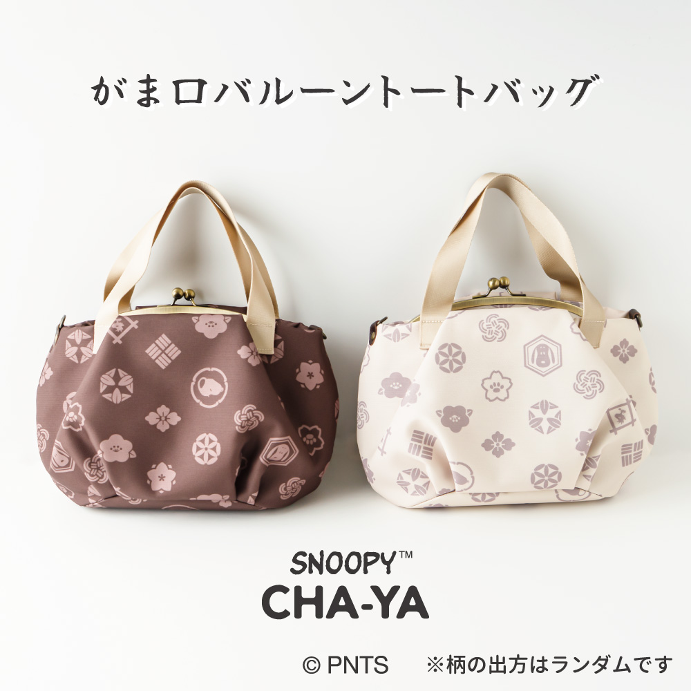 【新品】スヌーピー　がま口バルーントートバッグ 高級感のある、がま口バルーントートバッグが登場！ 大人かわいい紋風
