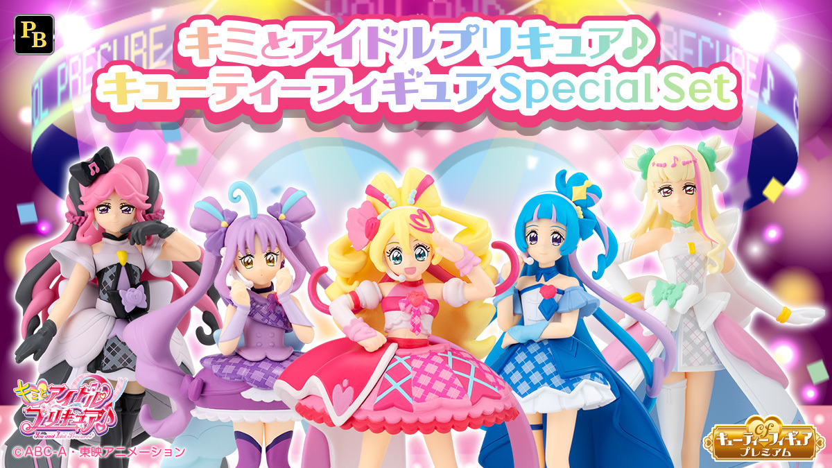 まもなく受注締め切り／ 「キミとアイドルプリキュア♪キューティー