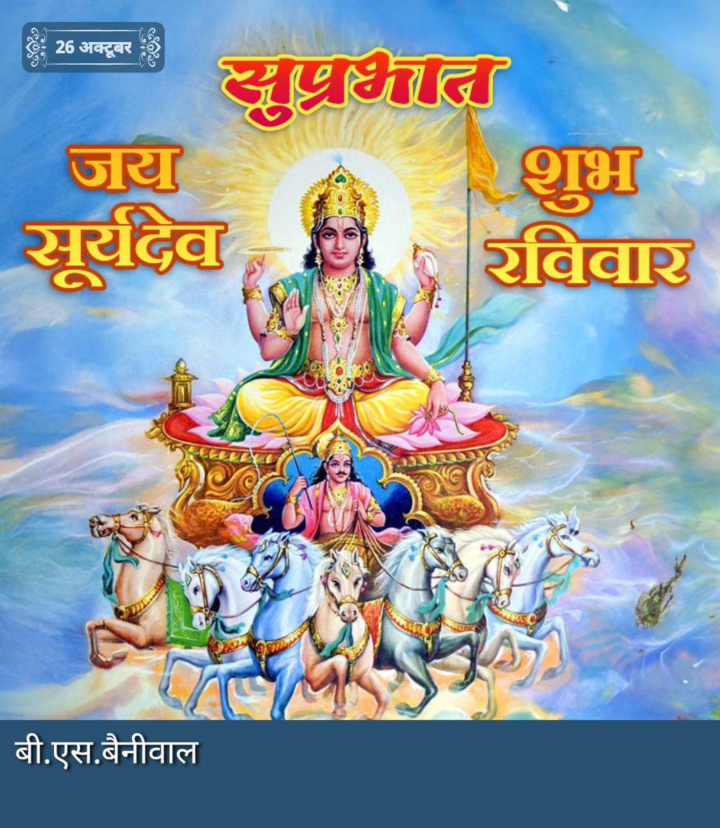 🌄प्रातःकालीन अभिनंदन 🙏
🕉️ॐ ह्रीं ह्रीं सूर्याय नमः🙏
🕉️ॐ सूर्याय नम:🙏
🕉️ॐ घृणि सूर्याय नम:🙏
🌅आपका दिन शुभ एवं आनंदमय हो।🙏