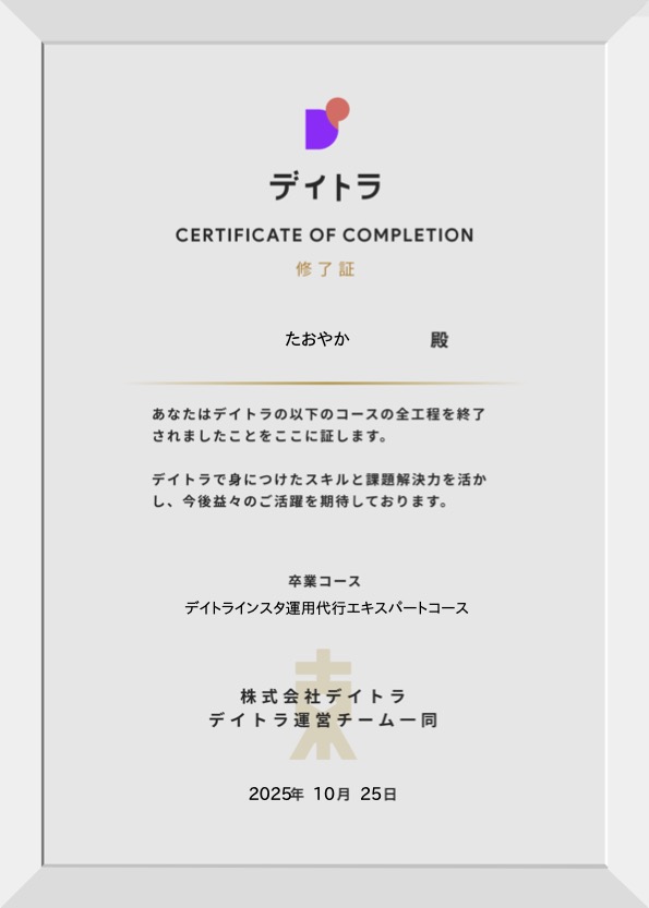 Image for the Tweet beginning: #デイトラ インスタ運用代行エキスパートコース
全工程を修了いたしました🎓

9月1日からスタートし、55日間の講座を無事に終えました。
ここからが本当の始まりです。
学んだことを活かし、お客様に寄り添い、お悩みや課題を解決できる、“選ばれる運用代行者”を目指して精進してまいります☺️ 