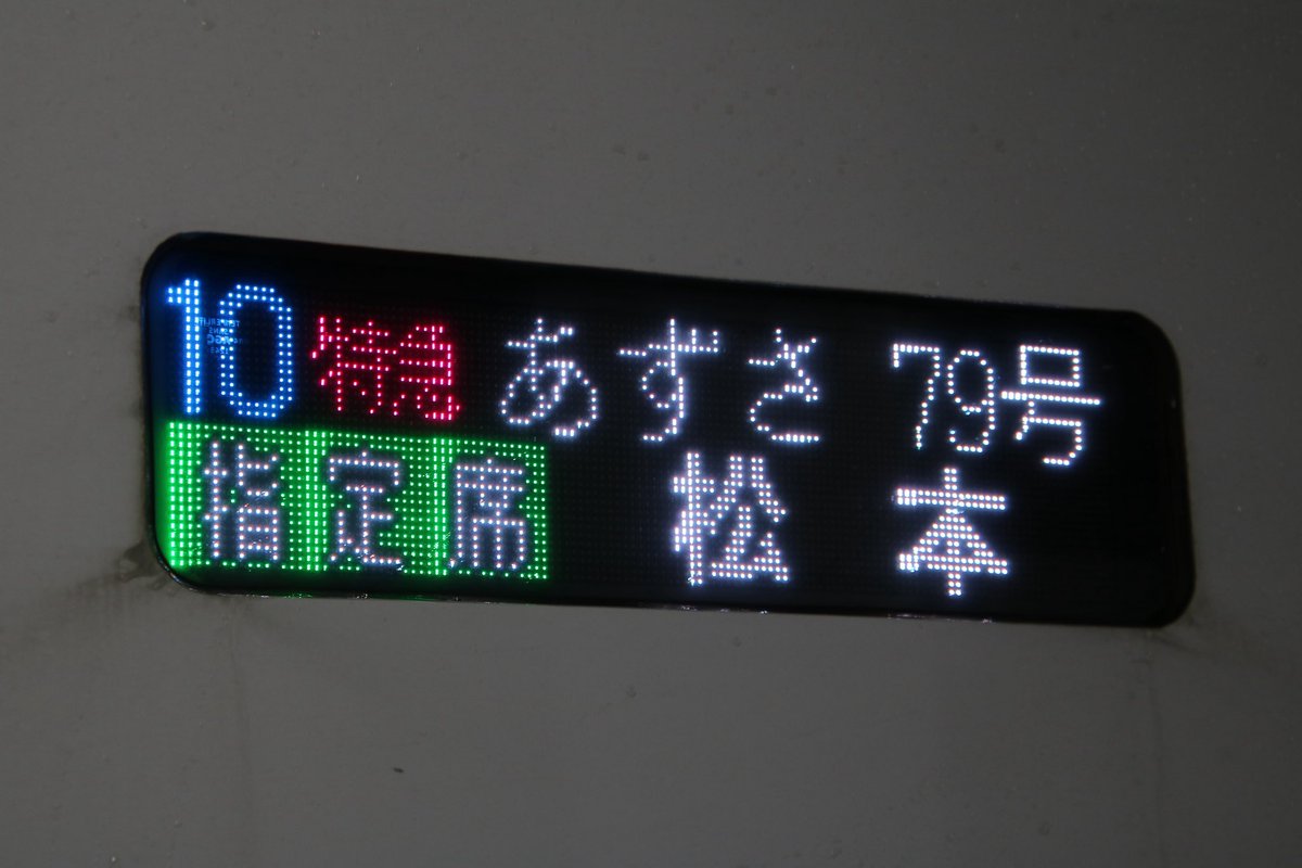 鉄道サインプレート 長野 松本 甲府 晶(しょう) on X