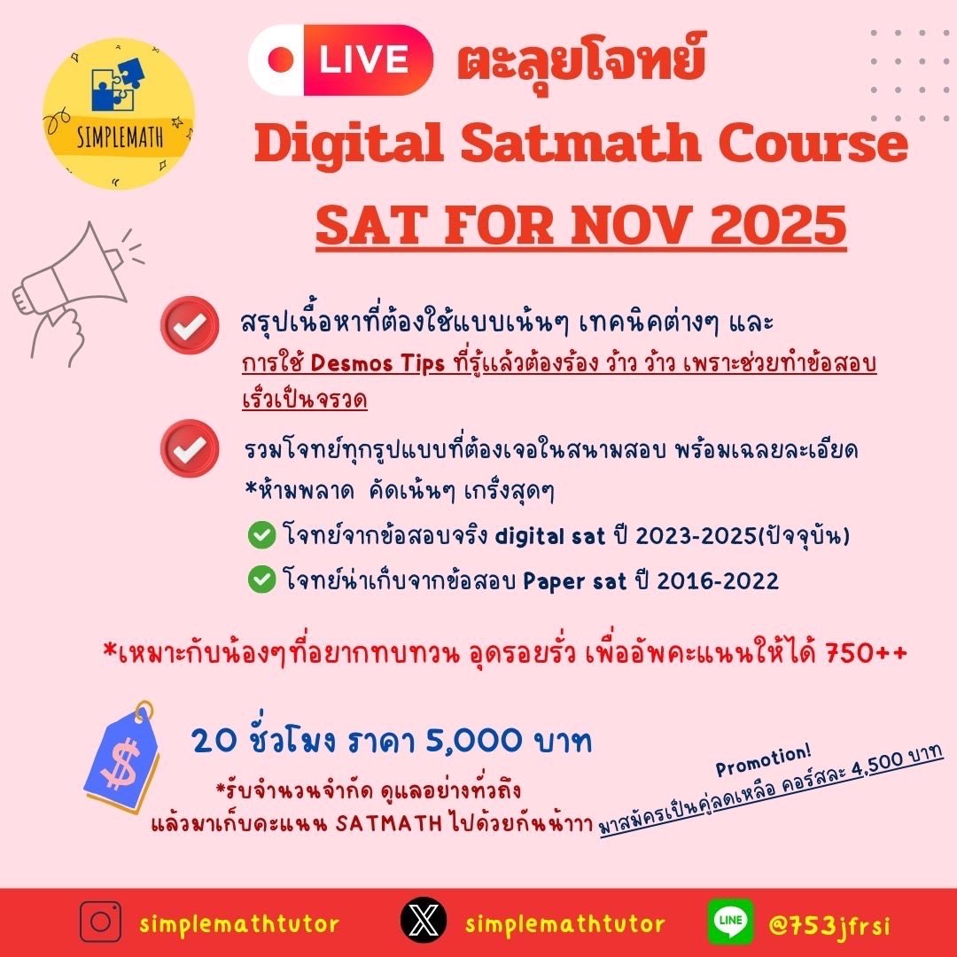 SimpleMathtutor's tweet image. เปิดแล้ววววคอร์สตะลุยโจทย์ digital satmath 

✅ รอบ Nov 

ชีทเรียน มีข้อสอบจุกๆ คัดมาแล้วเน้นๆๆ 🧤

อย่ารอช้า ใครอยากคะแนนปัง มาลุยไปด้วยกันนนน  สนใจทักมาสอบถามได้เลย   

#ติวsat #เรียนsat #ติวsatmath #เรียนsatmath #สอบsat #หาติวเตอร์satmath #สรุปsatmath #ข้อสอบsat