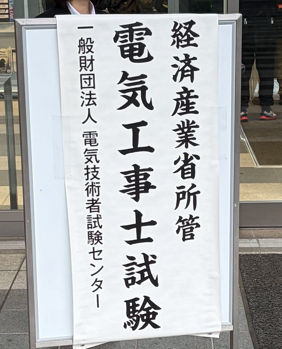 nao_ima0907's tweet photo. いざ出陣🔥
#第二種電気工事士 https://t.co/s1h24mmjEN
