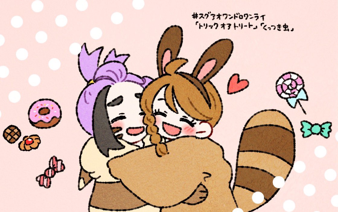 #スグアオワンドロワンライ
「トリックオアトリート」「くっつき虫」1h30m  ツリーにちっちゃいおまけ