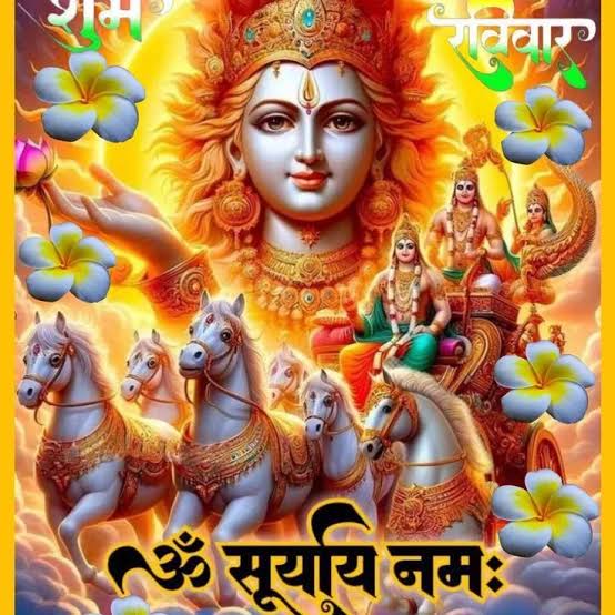 tejpandey54's tweet image. सुप्रभात वंदन मित्रों 🙏🙏
🌹🙏ॐ सूर्याय नमः 🌹🙏
🙏🌹ॐ आकृष्णेन रजसा वर्तमानो निवेशयन्नमृतं मर्त्यण्च । 
हिरण्य़येन सविता रथेन देवो याति भुवनानि पश्यन।।🌹🙏
🌹🌹ॐ भास्कराय नमः 🌹🙏
🙏🌹ॐ भानवे नमः 🙏🌹