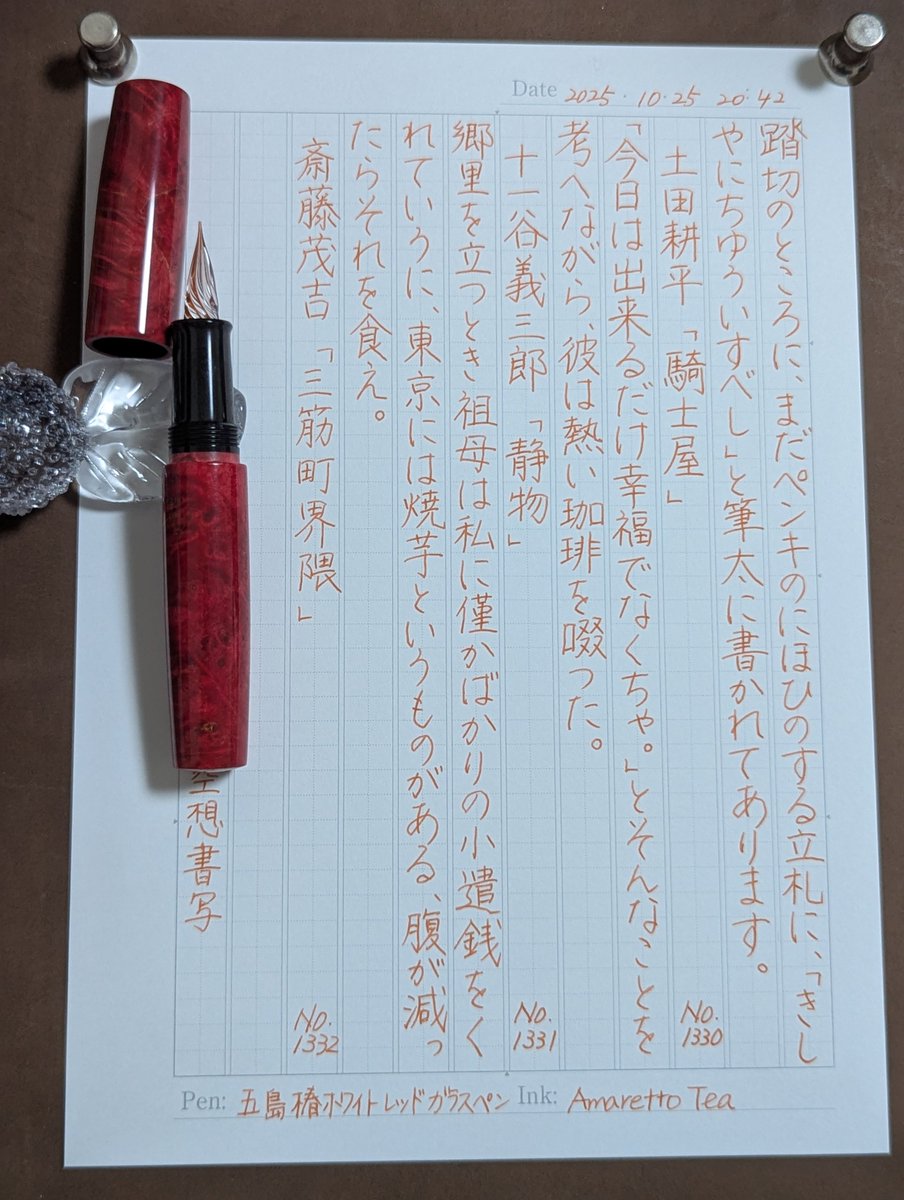 #朝活書写
#空想書写
おはやうございます。お題ありがとうございます。
#GlassStudioTooS 
長崎美景 五島椿ホワイトレッド Yaching Style ガラス万年筆