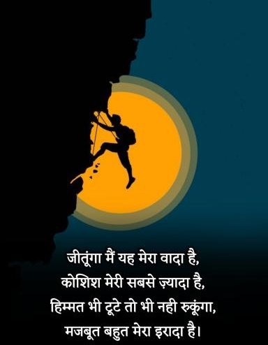 जीतूंगा मैं - ये मेरा वादा है,
                  कोशिश मेरी सबसे ज़्यादा है।
हिम्मत भले टूट जाए रास्ते में,
                  पर रुकूंगा नहीं - मजबूत मेरा इरादा है।

शुभ प्रभात मित्रों 🌻