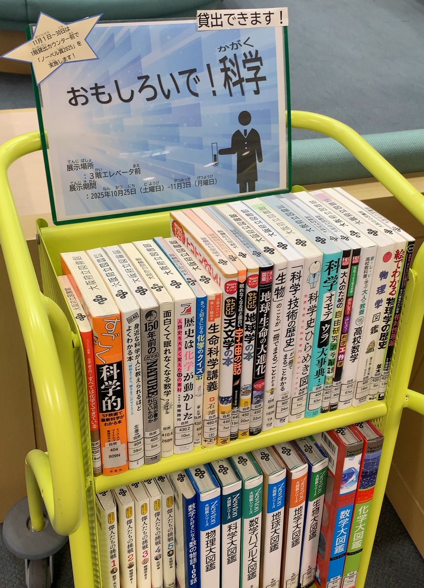 中央 イベント】 3階エレベータ前では展示「おもしろい で！科学」を実施中。読みやすい本、図がメインの本が中心なので、「科学って難しい」と思っている人もぜひご覧ください(11月3日まで)。また、11月1日～30日はノーベル賞 に関する展示も1階で実施します！お楽しみに ..., image size:866x1200