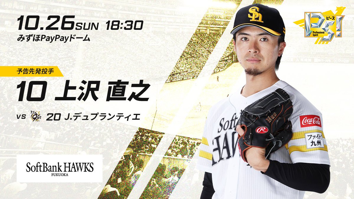 SoftBank ユニフォーム 20周年 上沢投手 ソフトバンクホークス誕生20