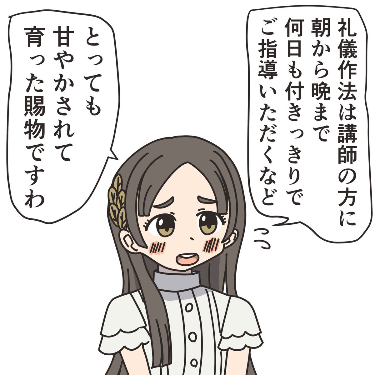 千奈ちゃんのお嬢様作法は絶対甘やかされて育ってないと思う。何か認識の齟齬がある。 