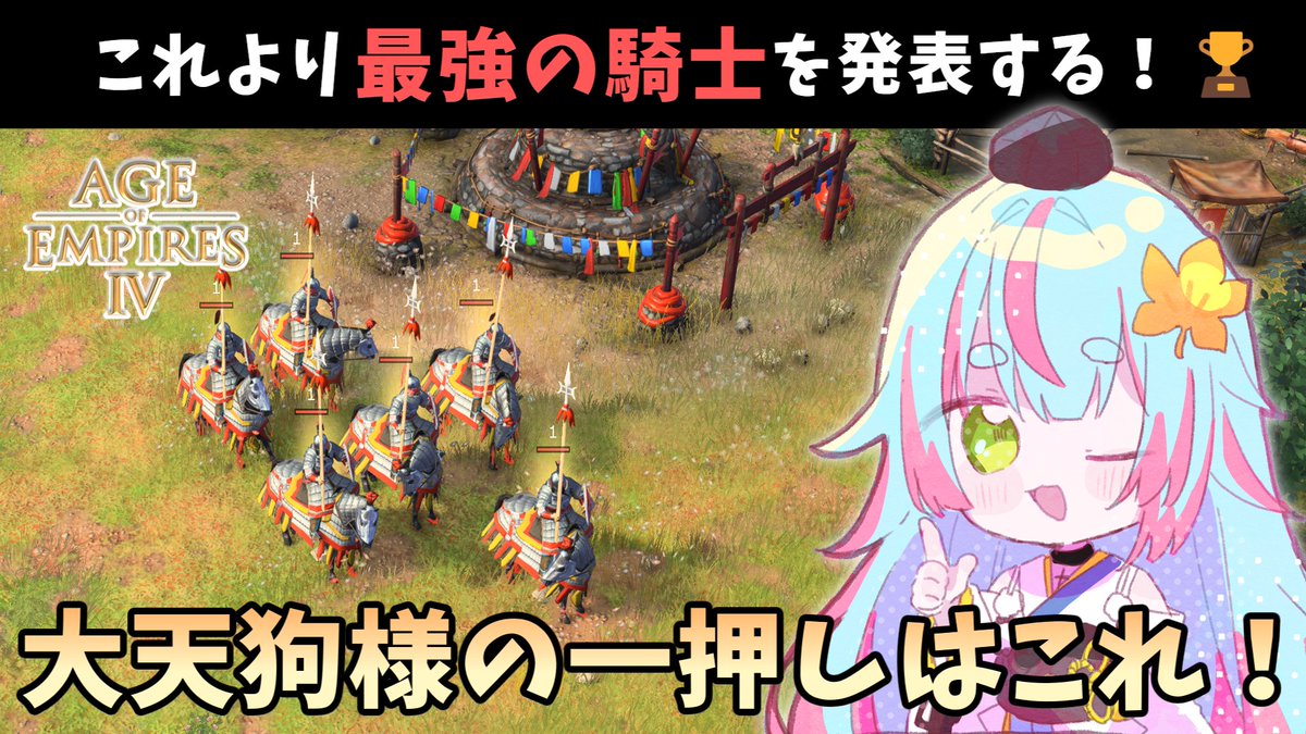 ふふーん！聞くがよい人の子よ！
おぬしらの作業圧に負けて、AOE4の攻略記事を作成したのじゃ！
これさえ読めば、当てれば勝てる相手まるわかりで勝率うなぎのぼり～！！
おぬしも使おう！れっつ城主騎士！🐎💕

AOE4 騎士性能比較ガイド｜城主の時代編🐎🏰｜ぷんぷんまる note.com/kashikoi_yatta…