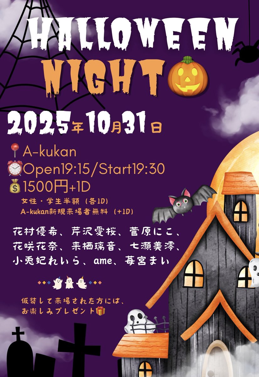 sakura_ent's tweet image. 【⋆͛📢イベント情報】 

🎃SAKURAハロウィンナイト👻

🗓️2025年10月31日（金）
📍A-kukan 
⏰Open 19:15 / Start 19:30
💰1500円+1D 
　女性・学生半額
　A-kukan新規来場者様 無料（各1D）

🎫 tiget.net/events/439326
（2025年10月26日22:10〜予約受付）

《出演》…