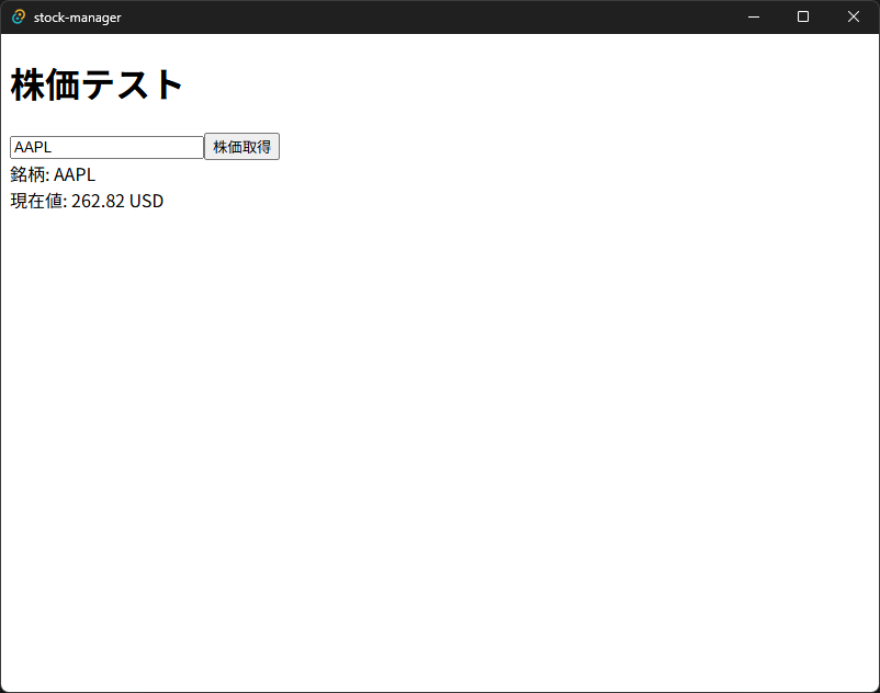 reach_sj10's tweet image. 📈 株式管理ツールを作成中
まずは API での株価取得を検証しました💡
銘柄コード入力欄と取得ボタンを用意し、
米国と日本それぞれで入力したコードの株価を取得・表示できることを確認。
#個人開発 #React #TypeScript #Tauri
