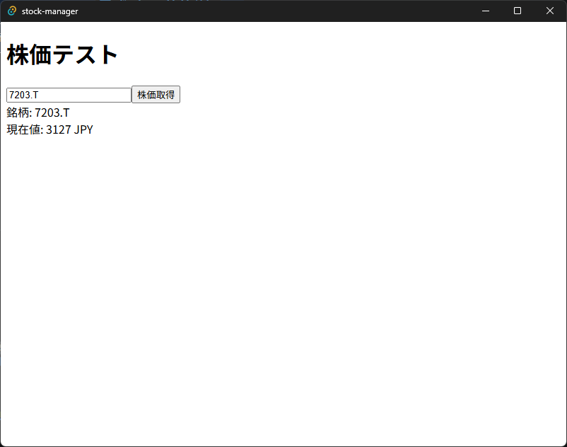 reach_sj10's tweet image. 📈 株式管理ツールを作成中
まずは API での株価取得を検証しました💡
銘柄コード入力欄と取得ボタンを用意し、
米国と日本それぞれで入力したコードの株価を取得・表示できることを確認。
#個人開発 #React #TypeScript #Tauri