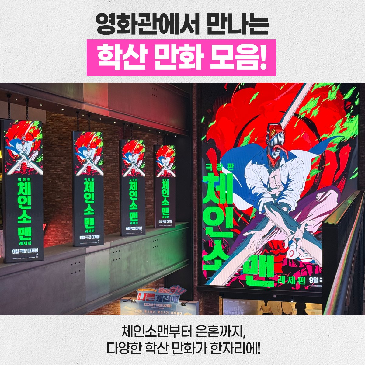 haksan_comic's tweet photo. [RT이벤트]
💖영화관에서 만나는 학산 만화 모음! 💖 
✨ 체인소맨 
✨ 귀멸의 칼날 
✨ 후지모토 타츠키 단편선 17-21 & 22-26 
✨ 100미터. 
✨ 은혼 

지금 HOT한 학산 만화들이 한자리에! 👀
원작 만화 & 극장판 관람을 응원하는 의미로 
이 트윗을 RT 후, 가장 보고싶은 만화를 멘션으로 골라주세요!
팔로워 중 추첨을 통해 총 5분께 문화상품권 2만원권을 드립니다! (~11/03) 

#학산 #학산문화사 #경품 #경품이벤트 #팔로워이벤트 #RT이벤트