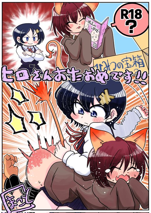 わーい!お誕生日おめでとうございます‼️‼️🥳🥳🎉🎉🎉
こちらヒロさんちの天晴くんをお借りして、お祝いのイラストを描かせていただきました!!(掲載許可済)
願子と麦穂の秘密の宝箱の鍵をピッキングで空けて、18禁BL本を発見した天晴くんと願子です!🫣💕
せっかく遊びに来たのに可哀想だね‼️😂😂😂 