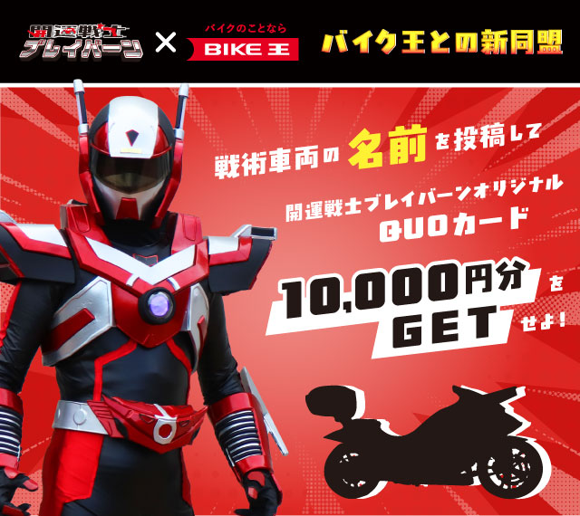 bikelifelab's tweet image. ★★開運戦士ブレイバーン★★の戦術車両の名前を大募集！！
選考の結果、1名様の案を戦術車両名として正式採用とし、副賞として、開運戦士ブレイバーンオリジナルＱＵＯカード10,000円分を進呈いたします。

【応募方法】
1.バイク王のX公式アカウント（@bikelifelab）をフォロー…