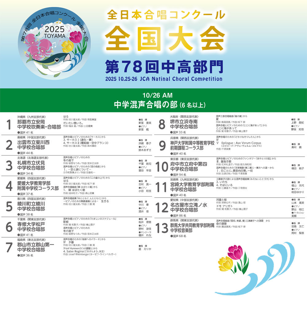 【#全日本合唱コンクール】#78富山全国🏔️

間もなく中学生部門混声合唱の部スタートです！

トップバッターは初出場！！

沖縄県から那覇市立安岡中学校！

🎟️入場券申込は… info.asahi.com/asatike/  ✅LIVE配信は…asahi.com/s-plus/live/20… 💿気になる演奏をすぐ聴ける！b-live.jp/sp/lp/choral/e…
