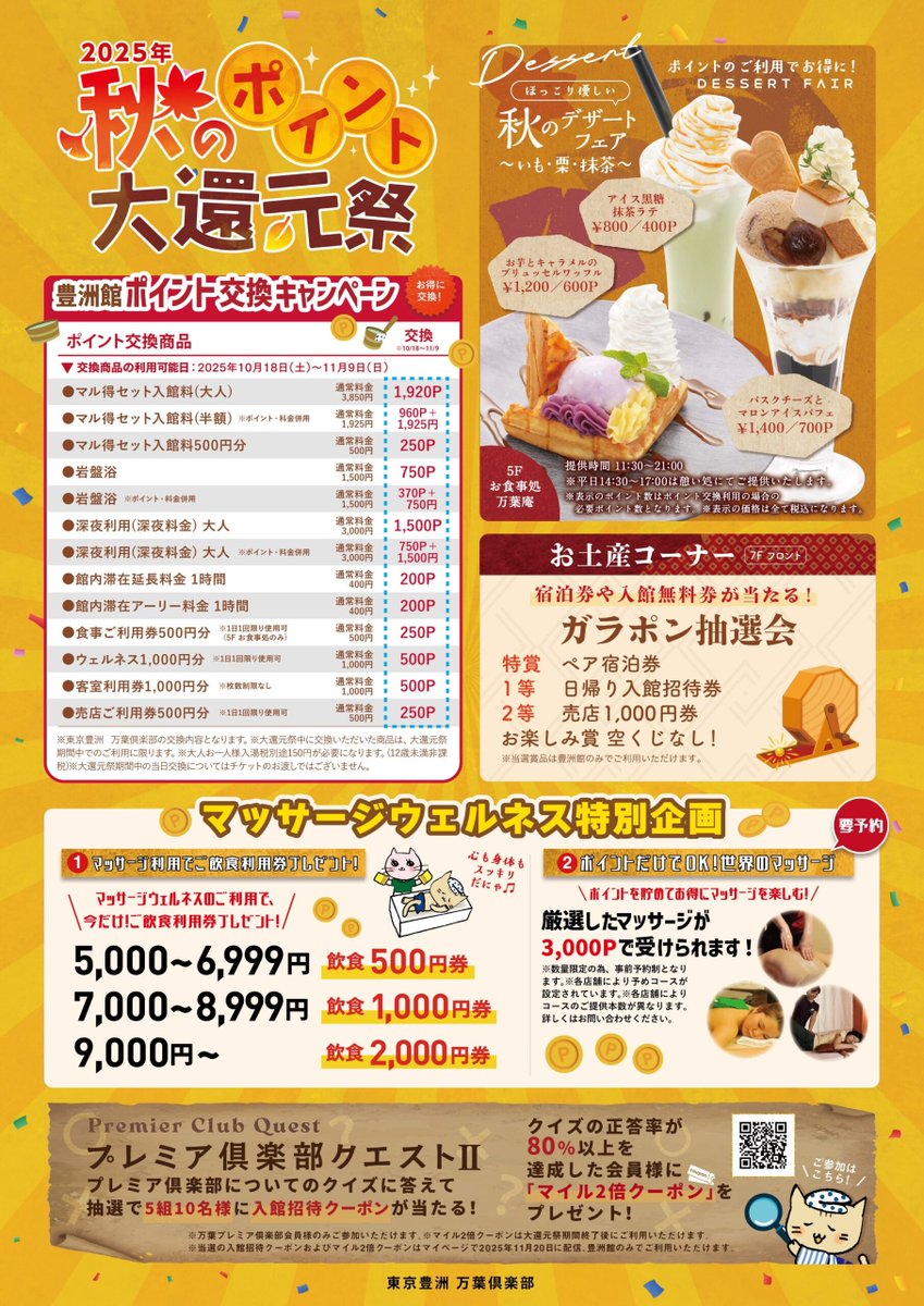 ♨️毎月26日は #風呂の日 🍁

東京豊洲 万葉倶楽部では、
【秋のポイント大還元祭】開催中✨
お土産コーナーでは
宿泊券や入館招待券が当たる🎯
「ガラポン抽選会」も実施中です！

温泉でほっとひと息ついて、
運試しにもチャレンジしてみてくださいね🎶
