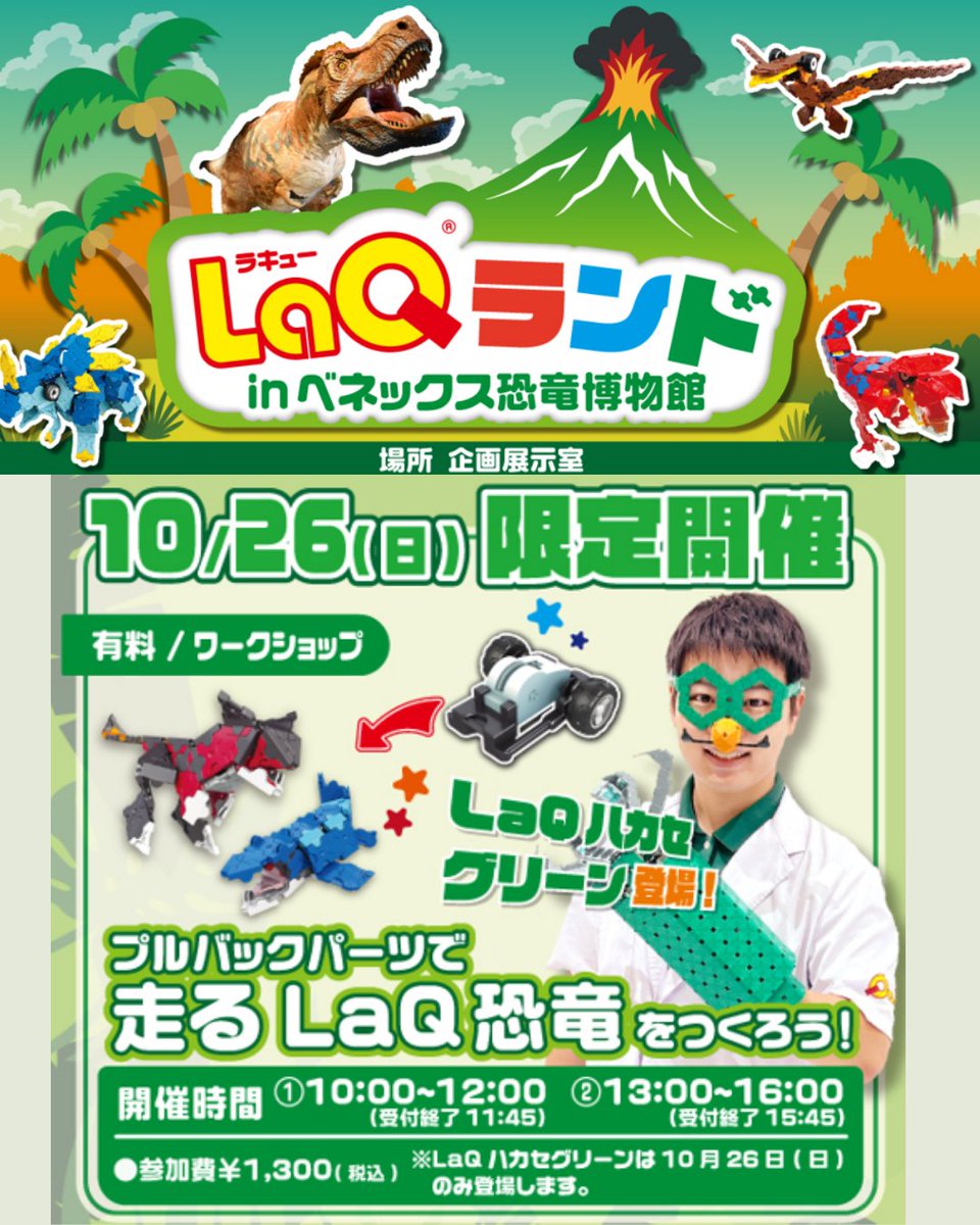 🦕✨10/26（日）限定開催✨🦖
ベネックス恐竜博物館に LaQハカセグリーン が登場！💚
プルバックパーツで走る「LaQ恐竜」を作れるワークショップを開催中！
みんなで楽しく作って、動かして、遊んじゃおう🚗💨

LaQハカセグリーンと一緒に楽しもう🦖💚