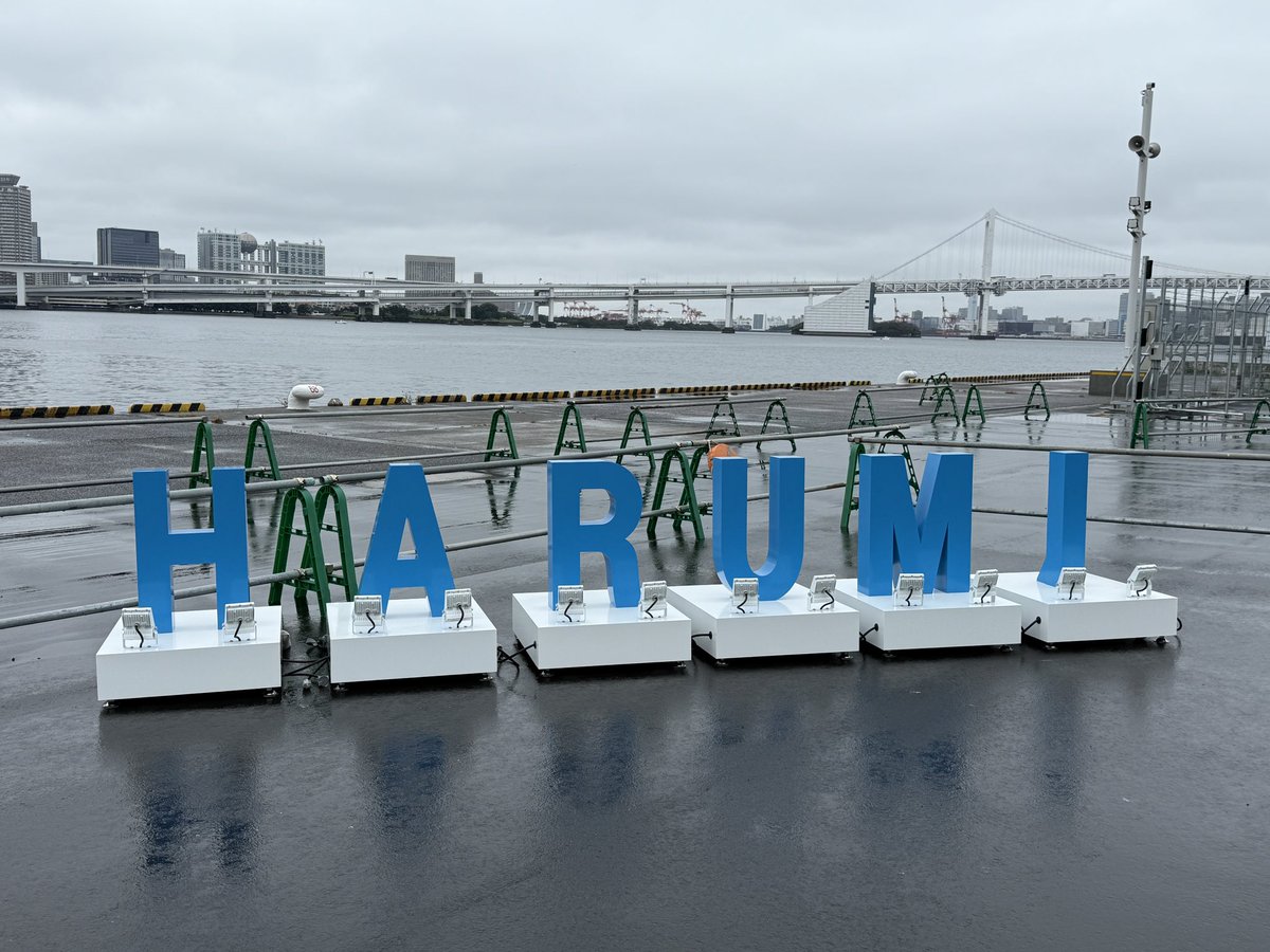 harumichiku's tweet image. 文字モニュメント「HARUMI」が晴海客船ターミナル前に設置されました‼︎
晴海客船ターミナルの施設見学会は本日16時までです。
2025年10月26日撮影