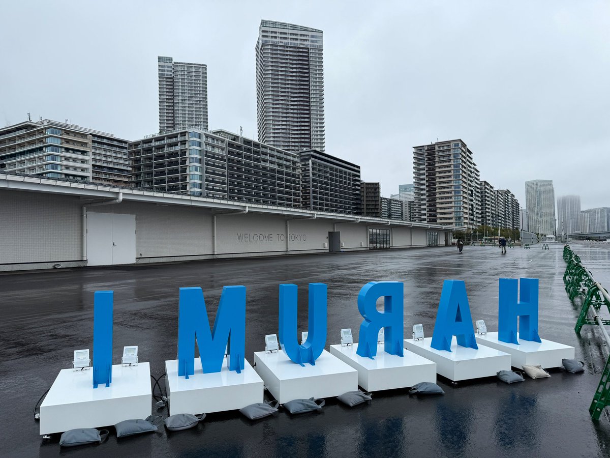 harumichiku's tweet image. 文字モニュメント「HARUMI」が晴海客船ターミナル前に設置されました‼︎
晴海客船ターミナルの施設見学会は本日16時までです。
2025年10月26日撮影