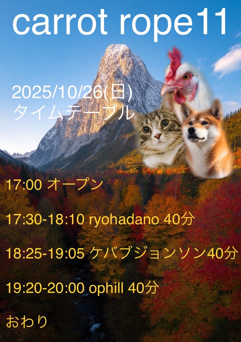 本日はポップ山登山11回目です。

🌋carrot rope11🌋

2025/10/26(日)
KDハポン
開場17:00開演17:30
予約2400円＋1ドリンク
当日2900円＋1ドリンク

17:30〜🗻ryohadano 40分
18:25〜🏔️ケバブジョンソン 40分
19:20〜⛰️ophill 40分

当日のご予約も可能です。
ポップの裾野広げますゆえ。