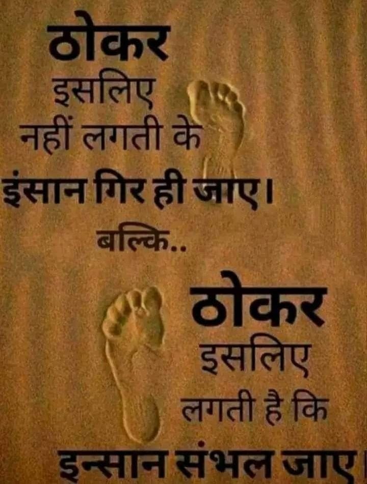 जीवन में लगी हर ठोकर, ना चाहते हुए भी
 कुछ न कुछ नया सिखा ही जाती है !