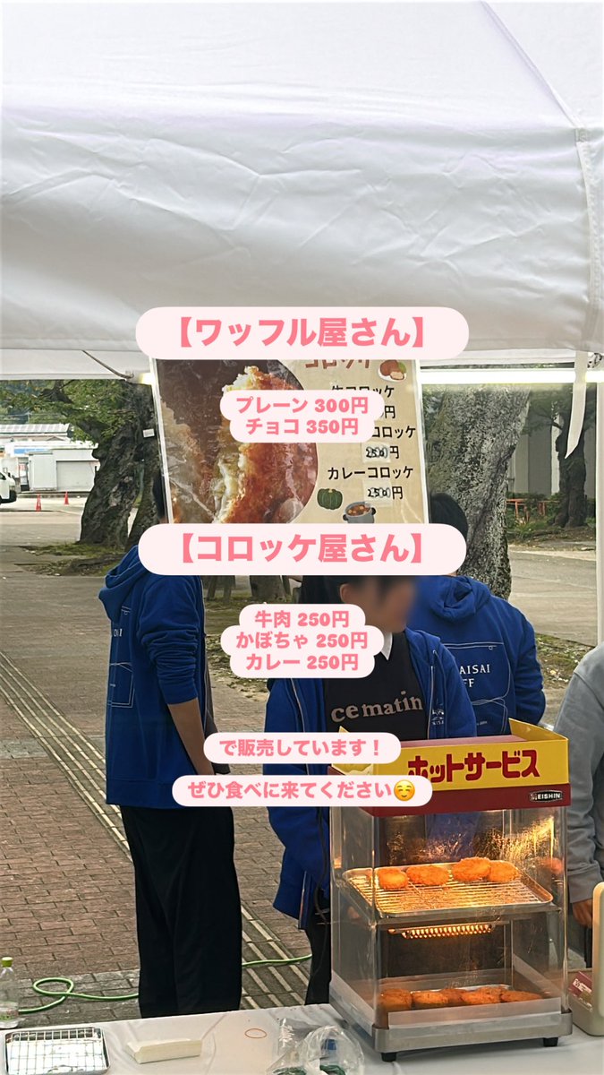 【ワッフル屋さん】
プレーン 300円
チョコ 350円

【コロッケ屋さん】
牛肉 250円
かぼちゃ 250円
カレー 250円

で販売しています！
ぜひ食べに来てください☺️
