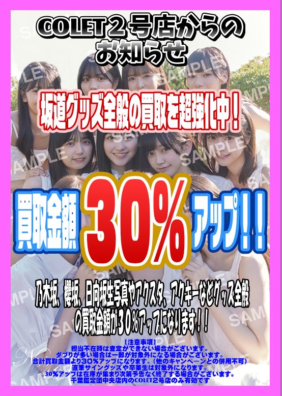 坂道生写真•グッズ専門店COLET2号店 on X