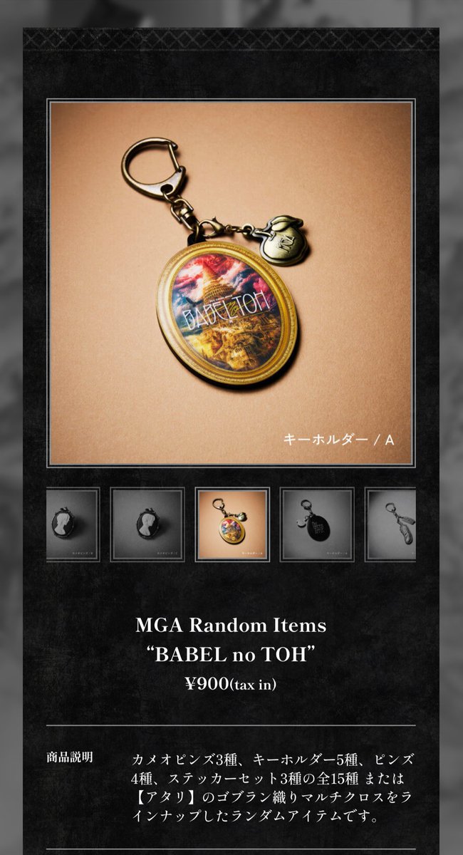 MGA Random Items BABELnoTOH ゴブラン織りマルチクロス 未開封