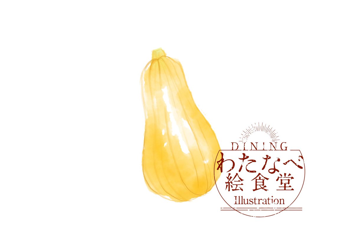 10月26日
バターナッツカボチャ
#わたなべ絵食堂
#1日1絵 