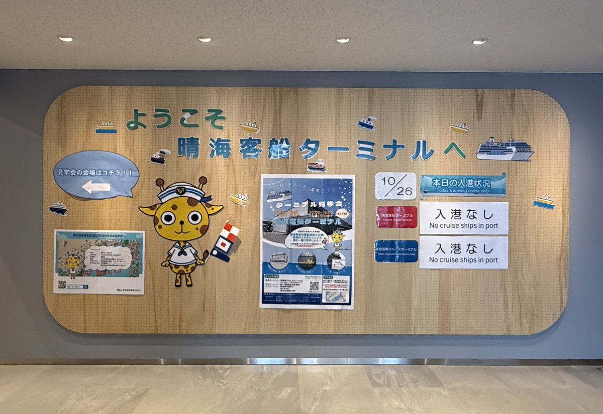 harumichiku's tweet image. 晴海客船ターミナルの施設見学会が本日16時まで開催されています。
11月1日には本格開業し、完成記念式典が開催されます。
晴海に暮らす人たちをはじめ多くの方々から親しまれる施設になってほしいですね。
2025年10月26日撮影