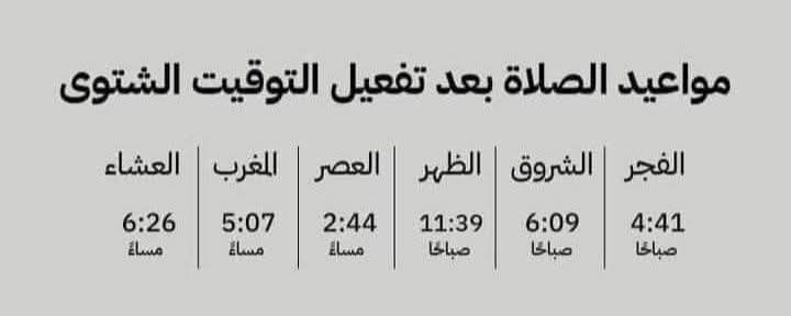 بأذن الله يوم الخميس ٣٠ أكتوبر هيبدأ التوقيت الشتوي 
«وذكر فأن الذكرى تنفع المؤمنين