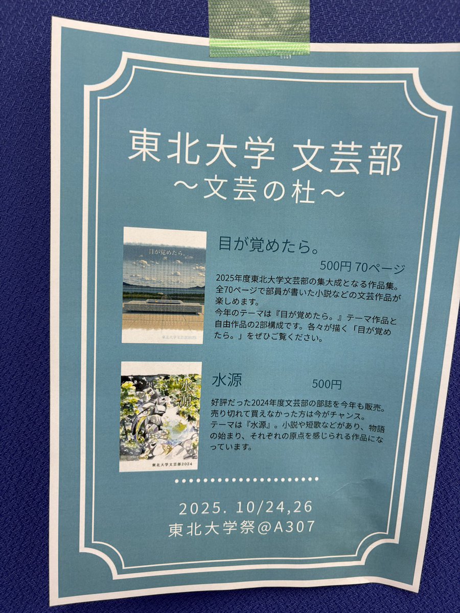 こんにちは、文芸部です！
学祭3日目もA307にて部誌を販売しております🍀
お品書きは以下の通り↓↓↓
部員の直筆サインがもらえるサービスもしています✒️📔
ぜひお越しください！！
#東北大学祭